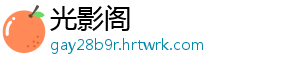 光影阁